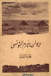 ديوان بيرم التونسي الجزء الثاني
