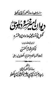 ديوان امير خسرو دهلوى رحمة الله عليه للشاملة