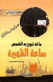ما قد تبوح به الشمس ساعة الظهيرة (مجموعة قصصية)