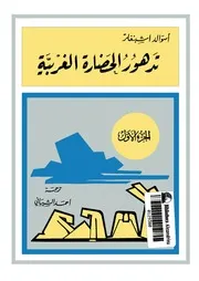 Degradation تدهور الحضارة الغربية 1 تأليف أسوالد اشبنغلر
