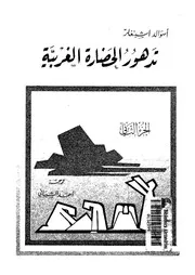 Degradation تدهور الحضارة الغربية 2 تأليف أسوالد اشبنغلر