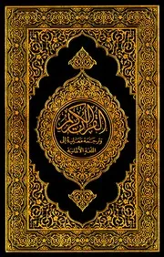 القرآن الكريم وترجمة معانيه إلى اللغة الألمانية