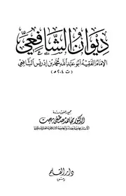 ديوان الشافعي