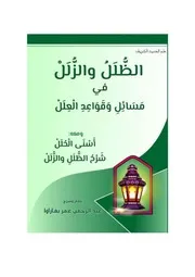 الظلل والزلل في مسائل وقواعد العلل ومعه أسنى الحلل شرح الظلل والزلل - عبد الرحمن عمر بغاراوا