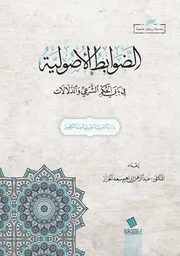 الضوابط الأصولية في بابي الحكم الشرعي والدلالات دراسة تأصيلية تطبيقية عند المتكلمين - عبد الرحمن الخراز
