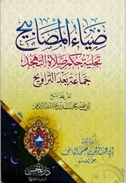 ضياء المصابيح تجلية حكم صلاة التهجد جماعة بعد التراويح