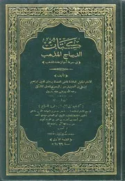 الديباج المذهب