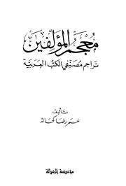 Dictionary معجم المؤلفين تراجم مصنفي الكتب العربية تأليف عمر رضا كحالة ج 1