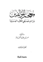 Dictionary معجم المؤلفين تراجم مصنفي الكتب العربية تأليف عمر رضا كحالة ج 3