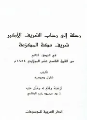 رحلة إلى رحاب الشريف الأكبر شريف مكة المكرمة في النصف الثاني من القرن التاسع عشر الميلادي 1854م