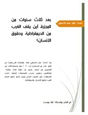 بعد ثلاث سنوات على المجزرة أين يقف الغرب من الديمقراطية وحقوق الانسان