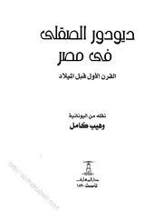 Diodore Sicily In Egypt ديودور الصقلي في مصر تأليف وهيب كامل