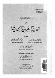 دراسات تاريخية في النهضة العربية الحديثة