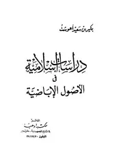 دراسات إسلامية في الأصول الإباضية