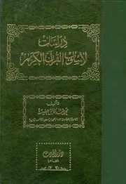 دراسات لأسلوب القرآن الكريم محمد عبد الخالق عضيمة - نسخة معدلة