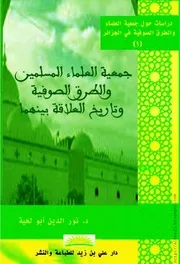 كتاب دراسات حول جمعية العلماء والطرق الصوفية في الجزائر - 3 أجزاء