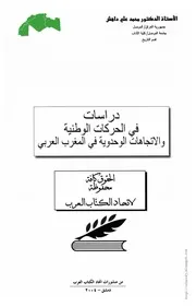 كتاب دراسات في الحركات الوطنية والاتجاهات الوحدوية في المغرب العربي