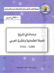 كتاب دراسات في تاريخ الدولة العثمانية والمشرق العربي 1288-1916