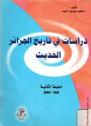 كتاب دراسات في تاريخ الجزائر الحديث