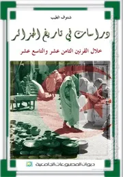 كتاب دراسات في تاريخ الجزائر خلال القرنين الثامن عشر والتاسع عشر