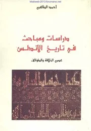 دراسات ومباحث في تاريخ الأندلس عصري الخلافة والطوائف - أحمد الطاهري