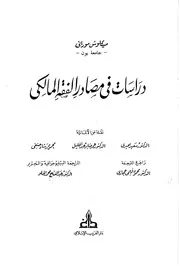 دراسات في مصادر