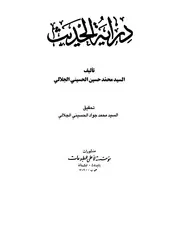 دراية الحديث - Dirayat al-Hadith