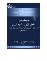 الخطب الإلهية