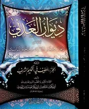 ديوان الإمام العدني