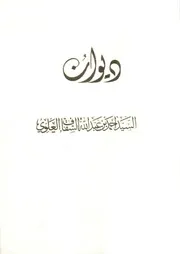 ديوان السيد أحمد بن عبدالله بن محسن السقاف