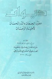 ديوان عقود الجمان للعلامة عبدالله بن حسين بلفقيه