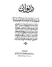 ديوان الإمام عمر بن سقاف بن محمد الصافي رضي الله عنه