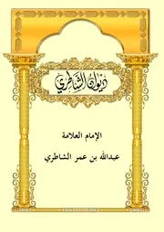 ديوان الإمام عبدالله بن عمر الشاطري