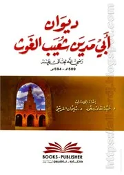 كتاب ديوان أبي مدين شعيب الغوث التلمساني