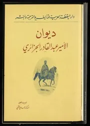 كتاب ديوان الأمير عبد القادر الجزائري