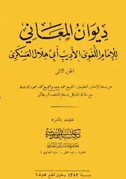 Diwan ديوان المعاني تأليف أبي هلال العسكري ج 2