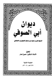 ديوان أبي الصوافي