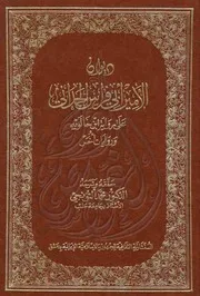 ديوان الأمير أبي فراس الحمداني على رواية ابن خالويه و روايات أُخَر