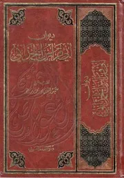 ديوان أبي فراس الحمداني دار القلم العربي