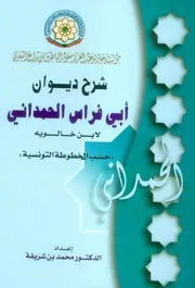 شرح ديوان أبي فراس الحمداني لابن خالويه «حسـب المخطوطة التونسية»