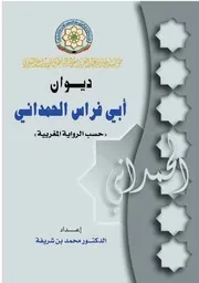 ديوان أبي فراس الحمداني «حسب الرواية المغربية»