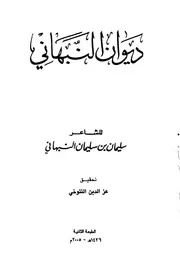 ديوان النبهاني