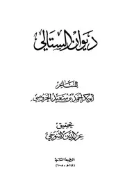 ديوان الستالي (طبعة حديثة)