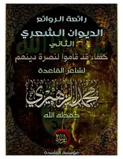 رائعة الروائع # ديوان 2 #حنفاء قد قاموا لنصرة دينهم للشاعر: محمد الزهيري(شاعر القاعدة) /حفظه الله