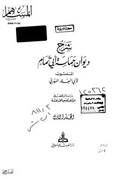 شرح ديوان حماسة أبي تمام - أبي العلاء المعري