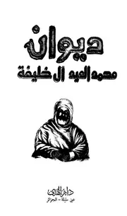 ديوان الشاعر