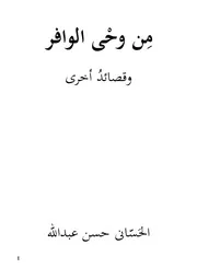 ديوان من وحى الوافر وقصائد أخرى