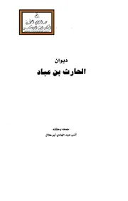 ديوان الحارث بن عبّاد
