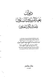 ديوان بغية المريدين السائرين وتحفة السالكين العارفين محمد بن الحبيب
