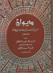 ديوان الشيخ التلمساني بومدين بن سهلة